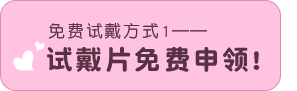 免费试戴方式1——试戴片免费申领