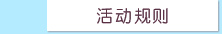 活动内容