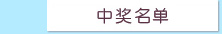 中奖名单