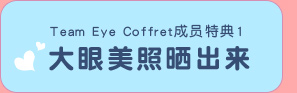 Team Eye Coffret成员特典1 大眼美照晒出来