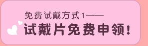 免费试戴方式1——试戴片免费申领
