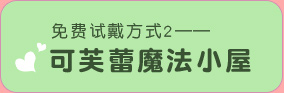 免费试戴方式2——可芙蕾魔法小屋