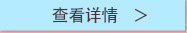 查看详情