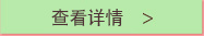 查看详情