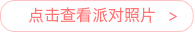 点击查看派对照片