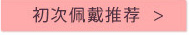 初次佩戴推荐