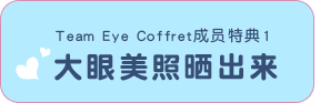 Team Eye Coffret成员特典1 大眼美照晒出来