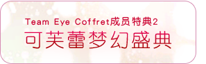 Team Eye Coffret成员特典2 可芙蕾梦幻盛典