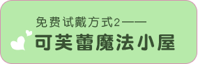 免费试戴方式2——可芙蕾魔法小屋