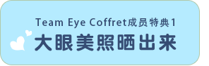 Team Eye Coffret成员特典1 大眼美照晒出来