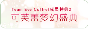 Team Eye Coffret成员特典2 可芙蕾梦幻盛典
