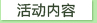 活动内容