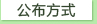 公布方式