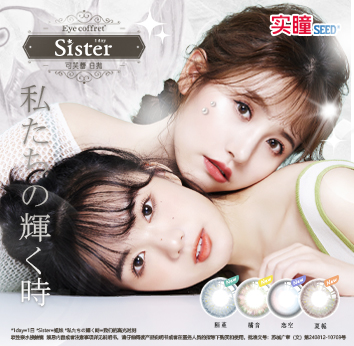 Sister日抛